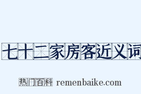 七十二家房客近义词是什么意思的图片